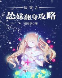 快穿之怂妹翻身攻略 笔趣阁