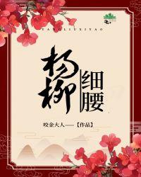 杨柳细腰25
