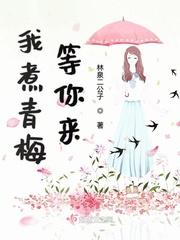 青梅煮酒原文
