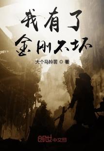 有了金刚之怒