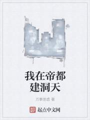 我在帝都建洞天的番外