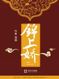 锦上娇(高干) 笔趣阁