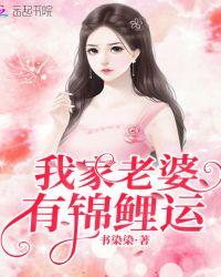 我家夫人有锦鲤运
