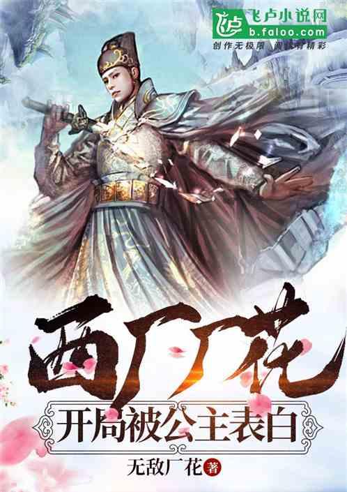 西厂厂花开局被公主表白飞卢