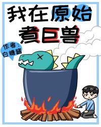 我在原始煮巨兽逆天邪神网