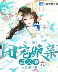 一胎三宝团宠娇妻野反了