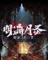 问鼎丹圣笔趣阁免费阅读最新章节列表