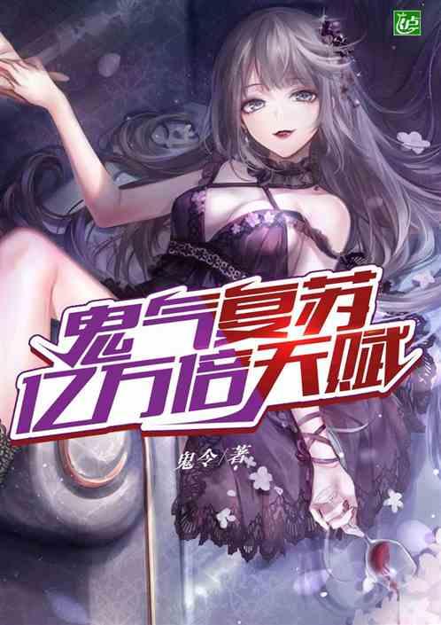 鬼气复苏亿万倍天赋顶点