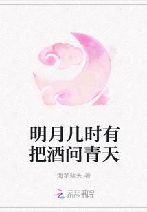 明月几时有把酒问青天的全诗