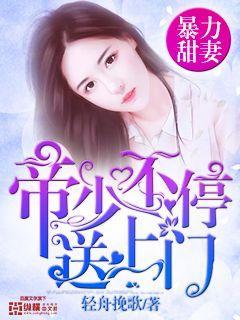 爆力甜妻帝少送上门