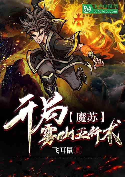 魔苏开局雾山五行术飞卢