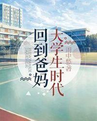 回到爸妈少年时电视剧