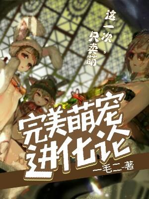 进化萌宠漫画第二季