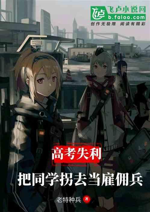 毕业忽悠同学去当暑假雇佣兵txt