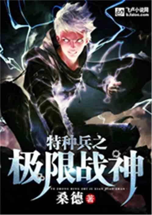 特种兵之究极战神全文