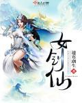 女剑仙被灭门哭错坟TXT