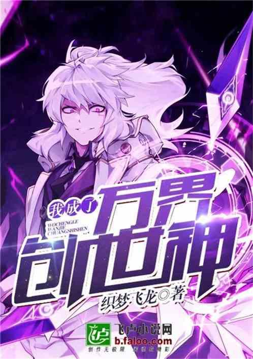 我成了万界创世神爱看书吧
