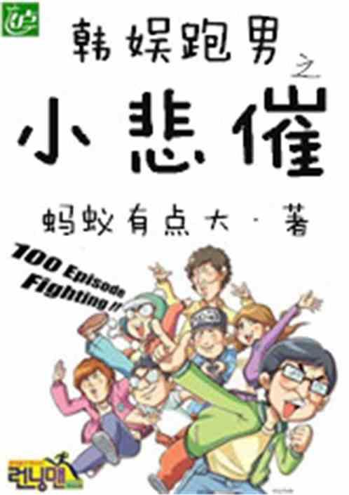 韩娱跑男之小悲催妙笔阁