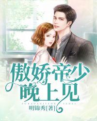 幕少晚上见