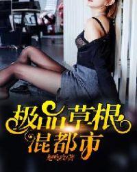 极品草根太子人物