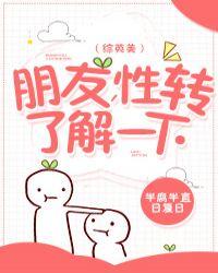 朋友性转了解一下22