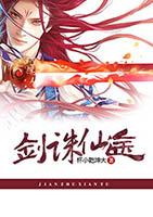 诛仙剑仙