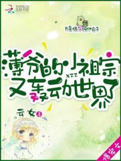 薄爷的小祖宗又轰动世界了短剧