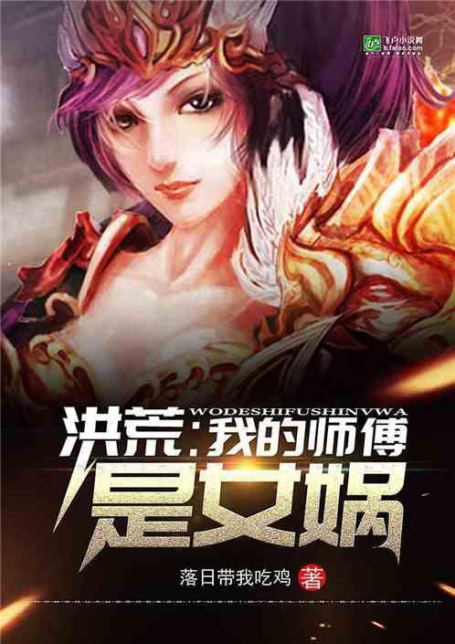 洪荒我的师傅是女娲卡夜阁