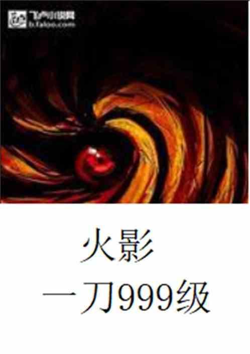火影一刀999级全文阅读免费 火影一刀999级