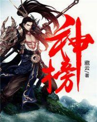新神榜系列