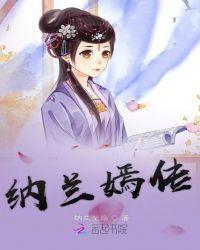 纳兰嫣然是好的还是坏的