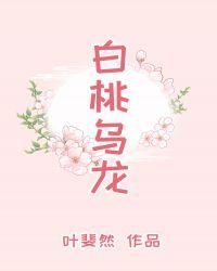 白桃乌龙是什么