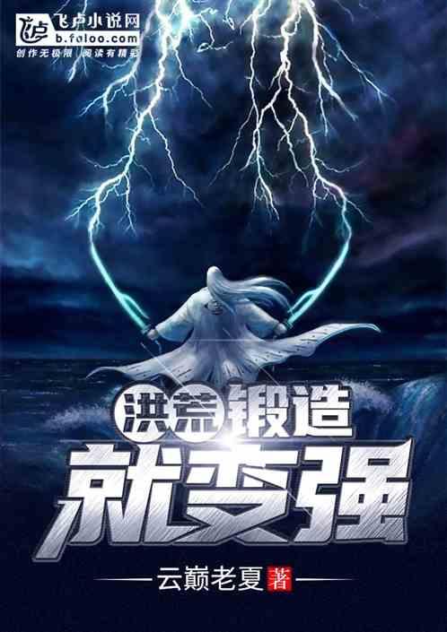 洪荒 我是一个锻造师