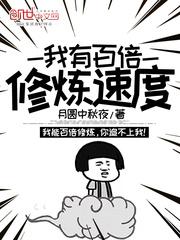 我有百倍修炼速度动漫