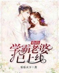 学霸你的女朋友掉了免费