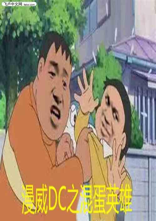 漫威DC之混蛋英雄桑德拉