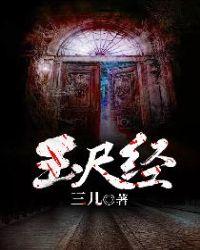 玉尺经完整版玉尺经