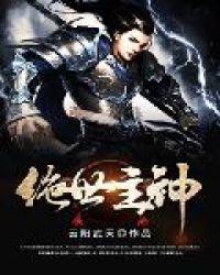 绝世主神怎么不是柳江南了