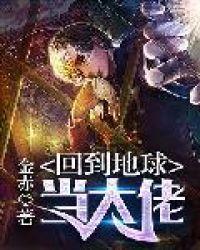 回到地球当神棍全文