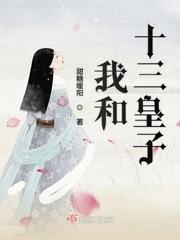 主角穿越与十三姨在一起