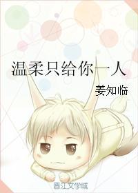 温柔只给一个人全文免费阅读