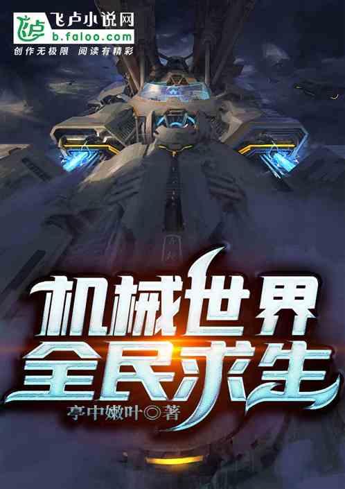 机械世界全民求生在线阅读
