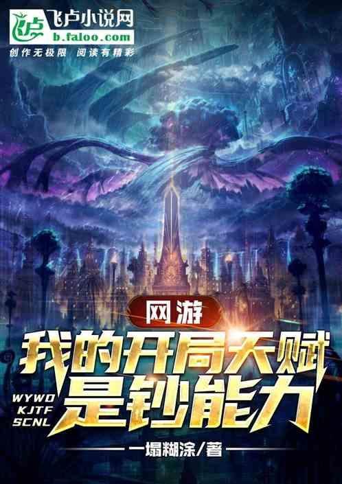 网游开局获得神级天赋亦辰