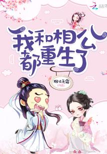 我和相公都重生了tt