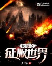 抗战之征服世界最新