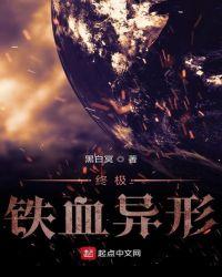 终极铁血异形细胞