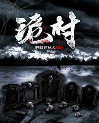 诡村实录答案