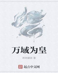 万域为皇无修版