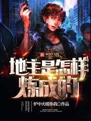 地主是怎样炼成的电影