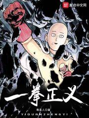 一拳正义听书